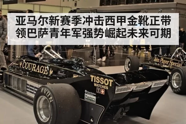 亚马尔新赛季冲击西甲金靴正带领巴萨青年军强势崛起未来可期