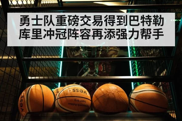 勇士队重磅交易得到巴特勒库里冲冠阵容再添强力帮手