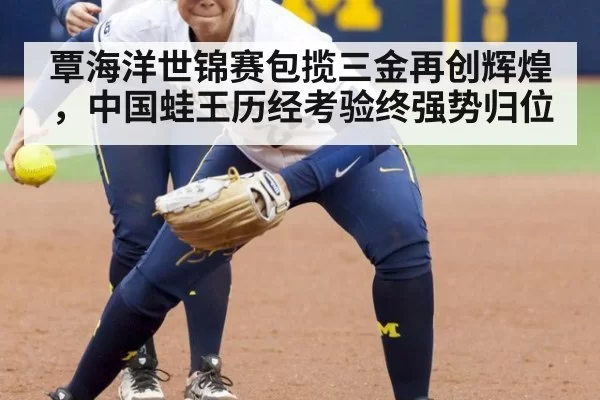 覃海洋世锦赛包揽三金再创辉煌，中国蛙王历经考验终强势归位