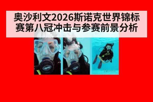奥沙利文2026斯诺克世界锦标赛第八冠冲击与参赛前景分析